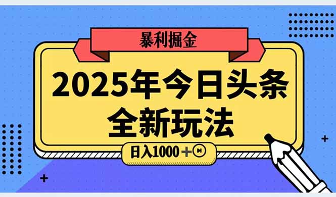 2025头条全新玩法，搬砖Al科技高级玩法，轻松日入三位数！-源码天堂