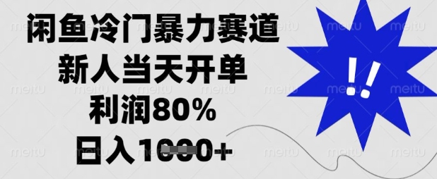 闲鱼冷门暴力赛道，新人当天开单，利润80%，日入数张【揭秘】-源码天堂