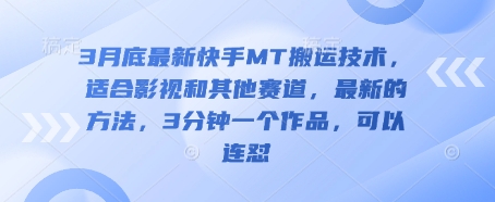 3月底最新快手MT搬运技术，适合影视和其他赛道，最新的方法，3分钟一个作品，可以连怼-源码天堂
