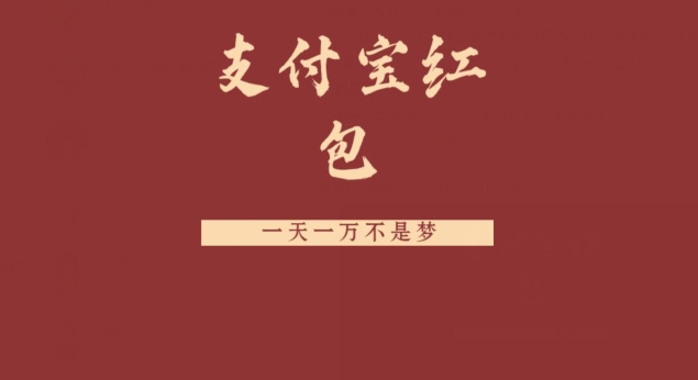 支付宝红包，抓住风口，一天一万不是梦-源码天堂
