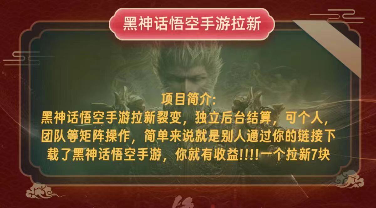 黑神话悟空小白简单无脑操作拉新单天收益一千+-源码天堂