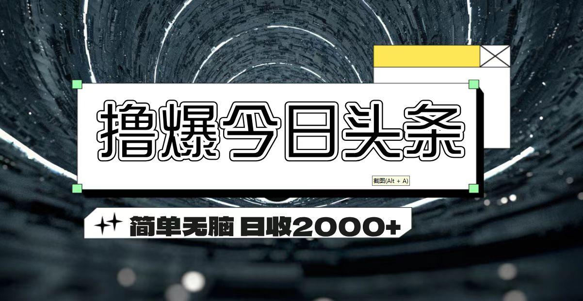 撸爆今日头条 简单无脑操作 日收2000+-源码天堂