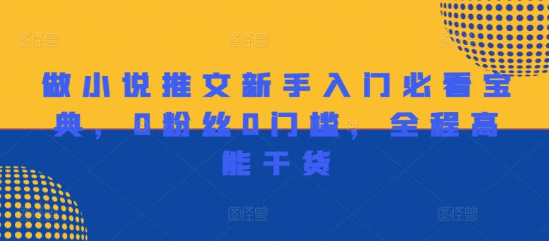 做小说推文新手入门必看宝典，0粉丝0门槛，全程高能干货-源码天堂