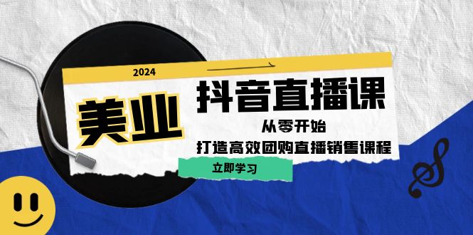 美业抖音直播课：从零开始，打造高效团购直播销售-源码天堂