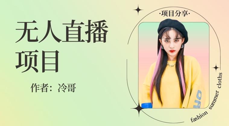 无人直播，24小时无脑挂机，一个月1w+-源码天堂
