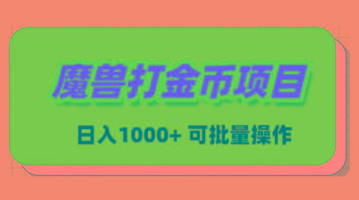 魔兽世界Plus版本自动打金项目，日入 1000+，可批量操作-源码天堂