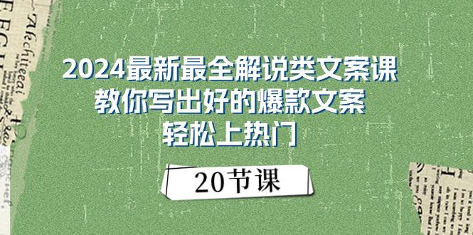 2024最新最全解说类文案课：教你写出好的爆款文案，轻松上热门(20节-源码天堂