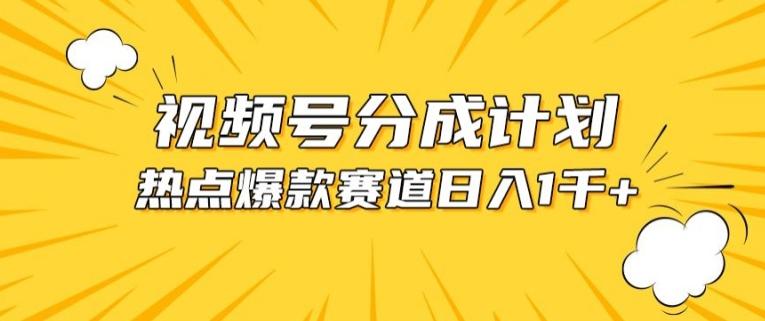 视频号爆款赛道，热点事件混剪，轻松赚取分成收益【揭秘】-源码天堂