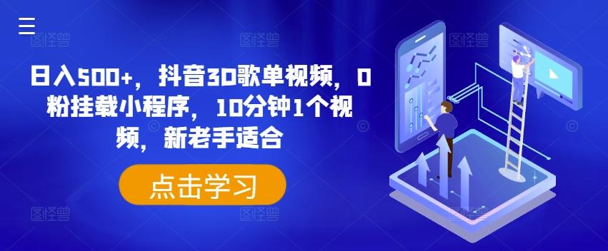 日入500+，抖音3D歌单视频，0粉挂载小程序，10分钟1个视频，新老手适合【揭秘】-源码天堂