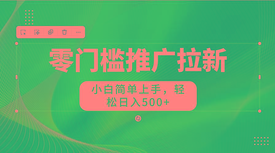 图片[1]-零门槛推广拉新，小白简单上手，轻松日入500+-源码天堂