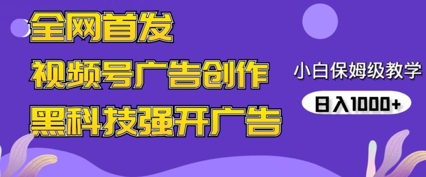 全网首发蝴蝶号广告创作，用AI做视频，黑科技强开广告，小白跟着做，日入1000+【揭秘】-源码天堂
