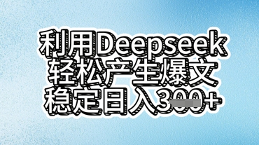 利用deepseek轻松产出爆文，稳定日入3张-源码天堂