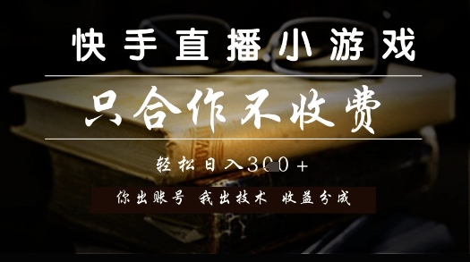 快手直播小游戏，只合作不收费，你出账号我出技术， 分润模式【揭秘】-源码天堂