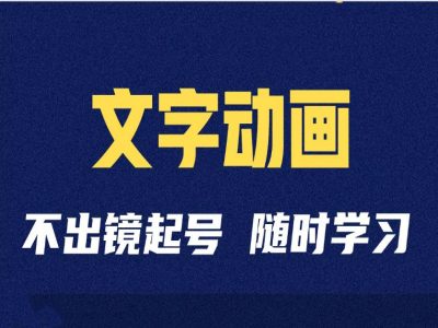 短视频剪辑术：抖音文字动画类短视频账号制作运营全流程-源码天堂