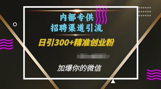 内部招聘渠道日引流300+创业粉，加爆你的微信【揭秘】-源码天堂