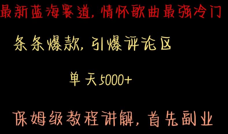 最新蓝海赛道，情怀歌曲最强冷门，条条爆款，引爆评论区，保姆级教程讲解【揭秘】-源码天堂
