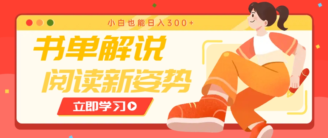 书单解说号最新玩法，快速引流解锁阅读新姿势，小白也能日入300+-源码天堂