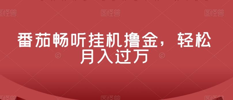 番茄畅听挂机撸金，轻松月入过万-源码天堂