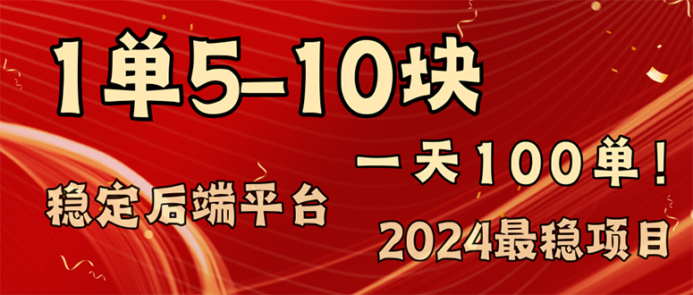2024最稳赚钱项目，一单5-10元，一天100单，轻松月入2w+-源码天堂