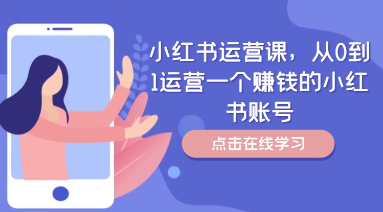 小红书运营课，从0到1运营一个赚钱的小红书账号-源码天堂