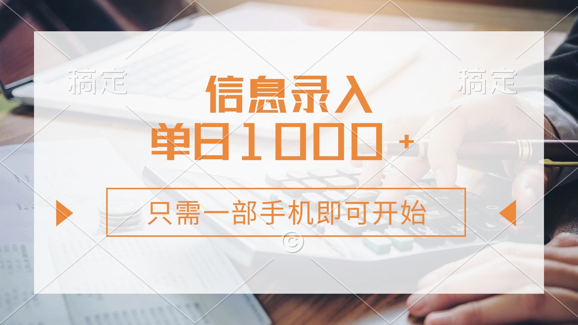 （14160期）信息录入，几秒钟一单，只需一部手机即可开始，0成本，每天1000+-源码天堂