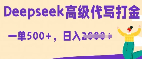 DeepSeek高级代写打金，一单收益3张，从获客到变现的全流程-源码天堂