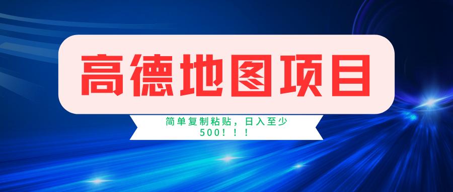 高德地图简单复制，操作两分钟就能有近5元的收益，日入500+，无上限-源码天堂