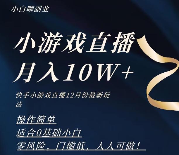 2023年快手游戏无人直播12月份最新玩法，小白轻松月入10W+-源码天堂
