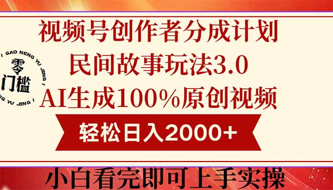 视频号创作者分成民间故事玩法3.0，100%原创视频高收益，轻松日入2000+-源码天堂