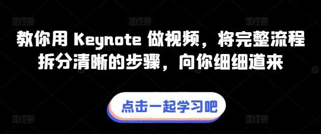 教你用 Keynote 做视频，将完整流程拆分清晰的步骤，向你细细道来-源码天堂