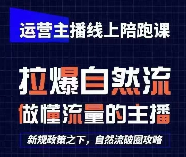 运营主播线上陪跑课，从0-1快速起号，猴帝1600线上课(更新24年8月)-源码天堂