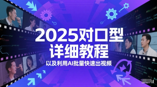 2025对口型详细教程以及利用AI批量快速出视频-源码天堂