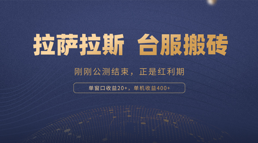 拉萨拉斯，一款刚刚公测结束的游戏，正是搬砖红利期，单机收益400+-源码天堂