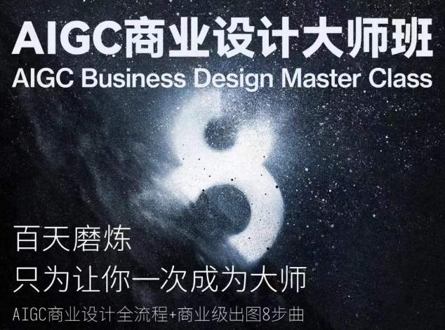 AIGC商业设计大师班，商业设计全流程-源码天堂