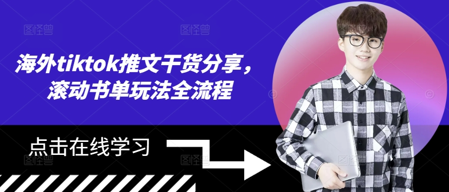 海外tiktok推文干货分享，滚动书单玩法全流程-源码天堂