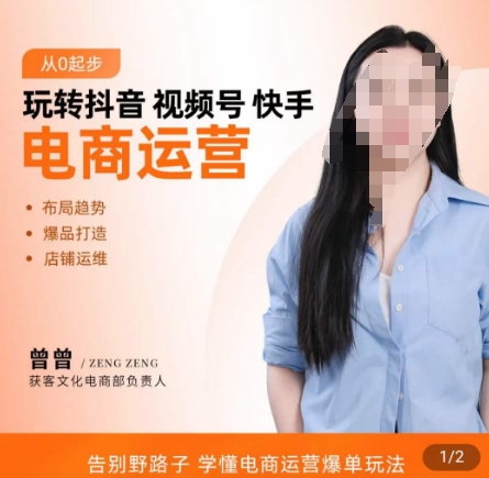 玩转抖音/视频号/快手电商运营，​告别野路子，学懂电商运营爆单玩法-源码天堂
