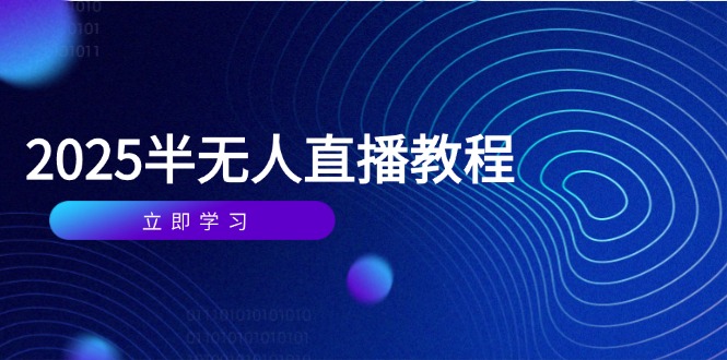 半无人直播课(2025/4月-源码天堂