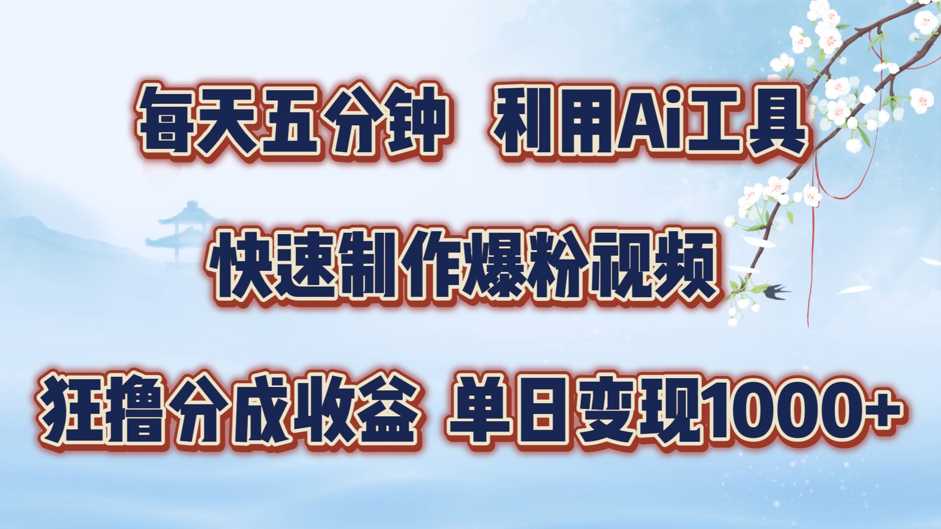 每天五分钟，利用即梦+Ai工具快速制作萌宠爆粉视频，狂撸视频号分成收益【揭秘】-源码天堂