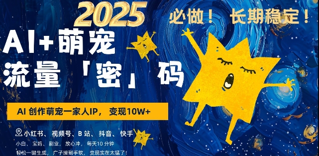 AI+萌宠一家人，小白3步上手，爆款率80%，每天十分钟，轻松AI变现萌宠搞钱，月入过W，变现太猛了-源码天堂