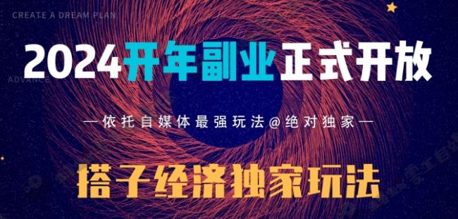 2024开年副业搭子全套玩法正式开启，经历漫长的20几天，已经拿到结果！-源码天堂