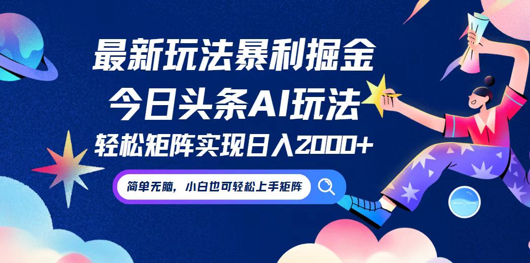 今日头条最新暴利玩法AI掘金，动手不动脑，简单易上手。小白也可轻松矩…-源码天堂