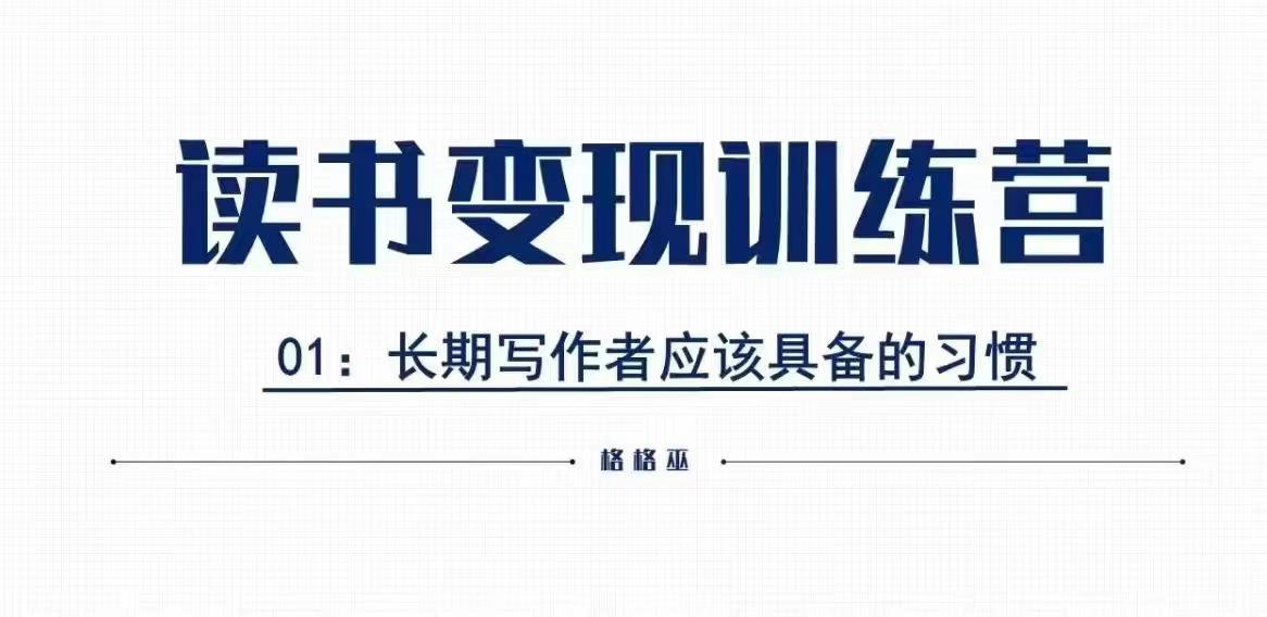 格格巫的读书变现私教班2期，读书变现，0基础也能副业赚钱-源码天堂