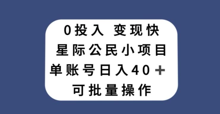 0投入，变现快，星际公民小项目，单账号一天收益40+，可批量操作-源码天堂