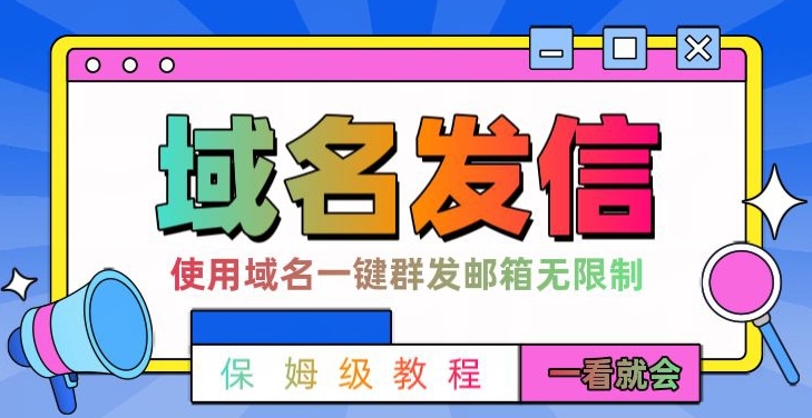 【全网首发】邮件一键群发，引流就是这么快【揭秘】-源码天堂