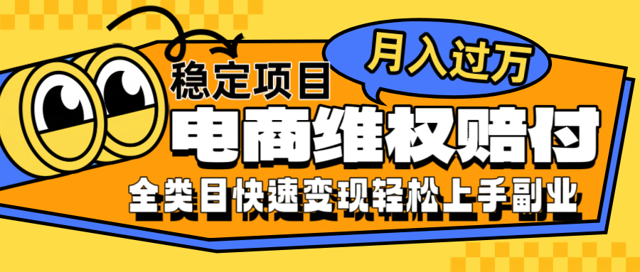 电商维权赔付全类目稳定月入过万可批量操作一部手机轻松小白-源码天堂