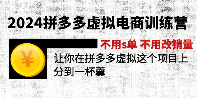 2024拼多多虚拟电商训练营 不用s单 不用改销量  在拼多多虚拟上分到一杯羹-源码天堂