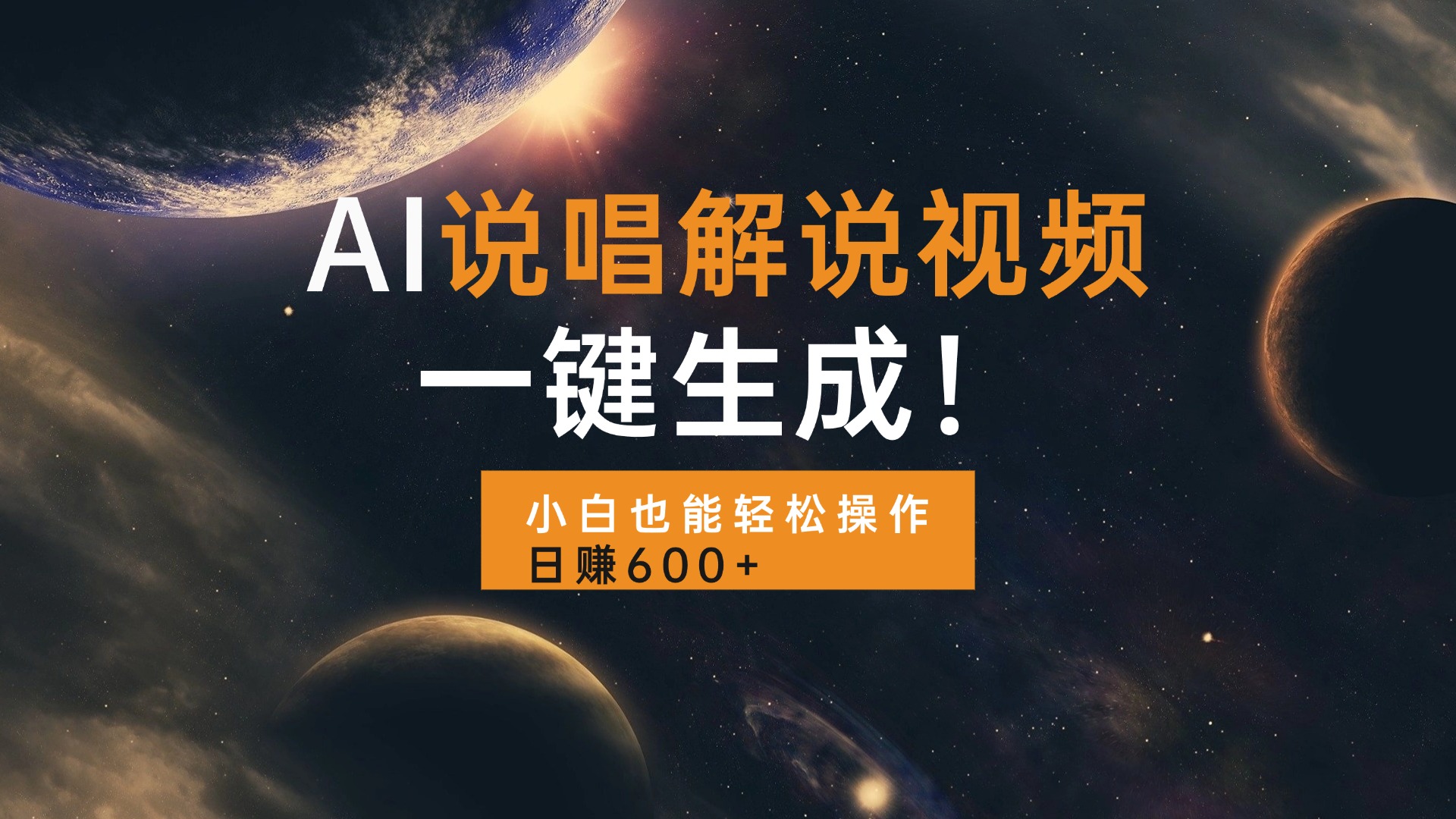 AI说唱解说视频，一键生成，小白也能轻松操作日赚600+-源码天堂