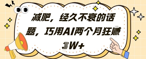 减肥，经久不衰的话题，巧用AI两个月狂挣2W+-源码天堂