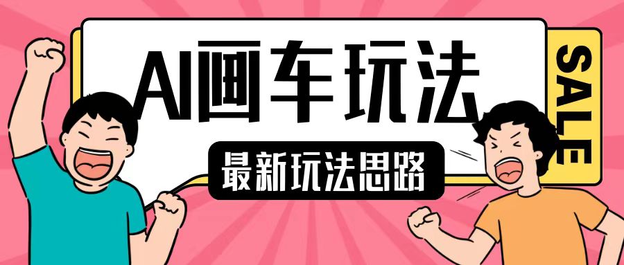 最新AI画车玩法，2分钟一个作品，小白轻松上手单日收入200+-源码天堂
