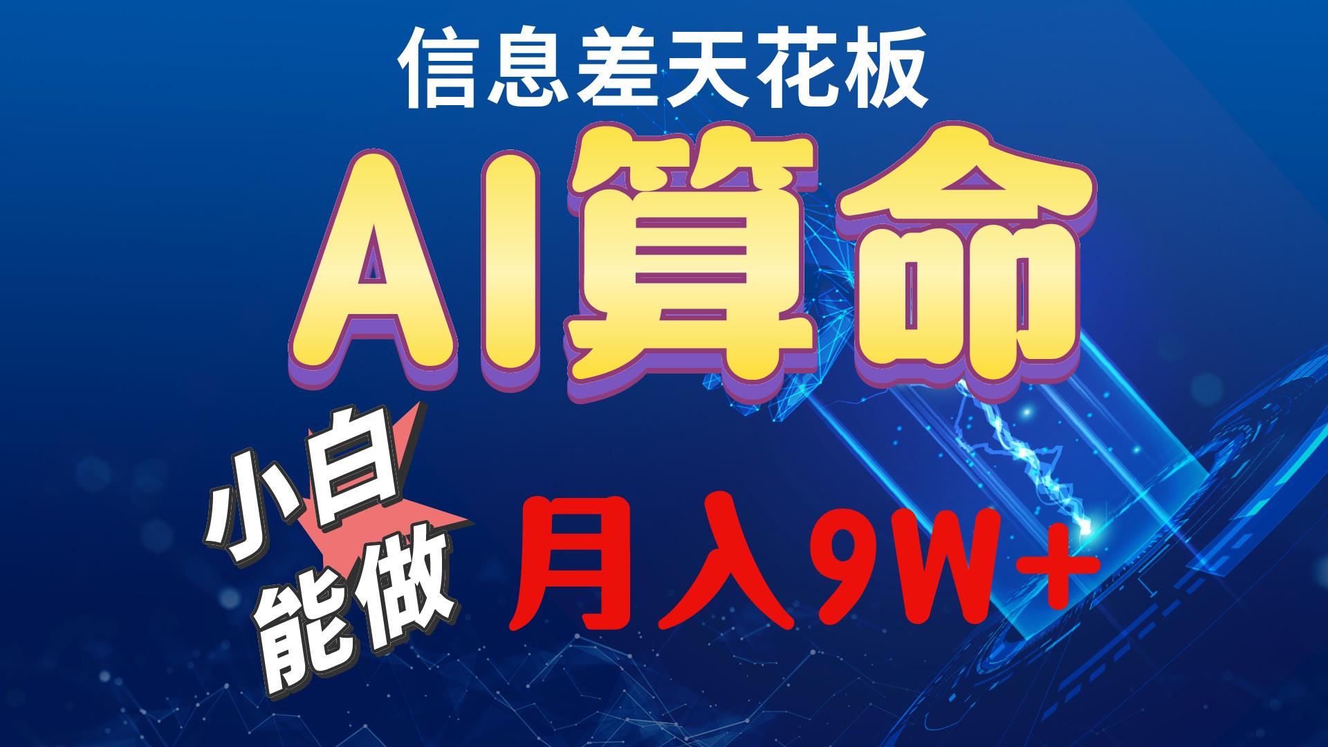2024AI最新玩法，小白当天上手，轻松月入5w-源码天堂